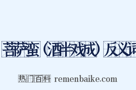 菩萨蛮（酒半戏成）反义词是什么意思的图片